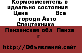  Кормосмеситель в идеально состоянии › Цена ­ 400 000 - Все города Авто » Спецтехника   . Пензенская обл.,Пенза г.
